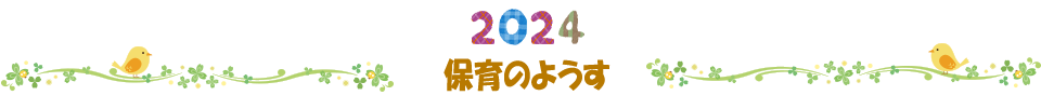 2024年